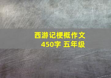 西游记梗概作文450字 五年级